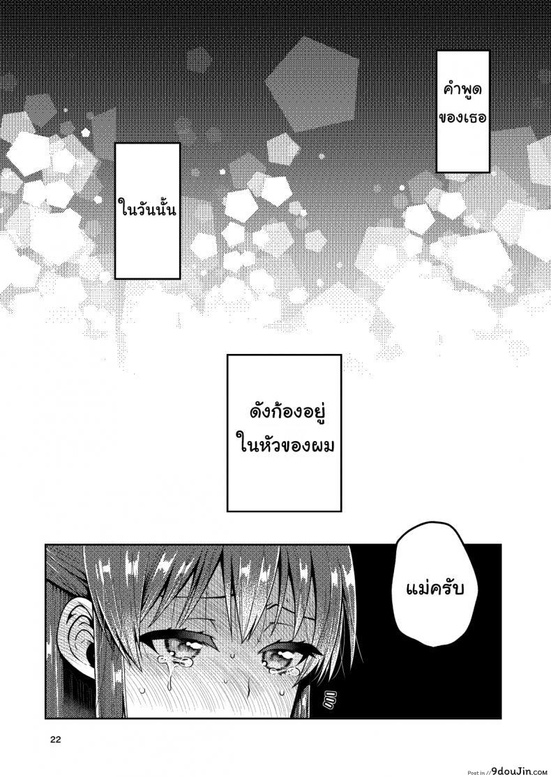 อ่านโดจิน เรื่องของผมกับแม่(เลี้ยง) [ErotIs (Narita Koh)] Together with my Step-Mum ภาค 1 แปลไทย หน้าที่ 23