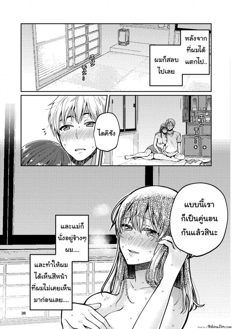 อ่านโดจิน เรื่องของผมกับแม่(เลี้ยง) [ErotIs (Narita Koh)] Together with my Step-Mum ภาค 1 แปลไทย หน้าที่ 39