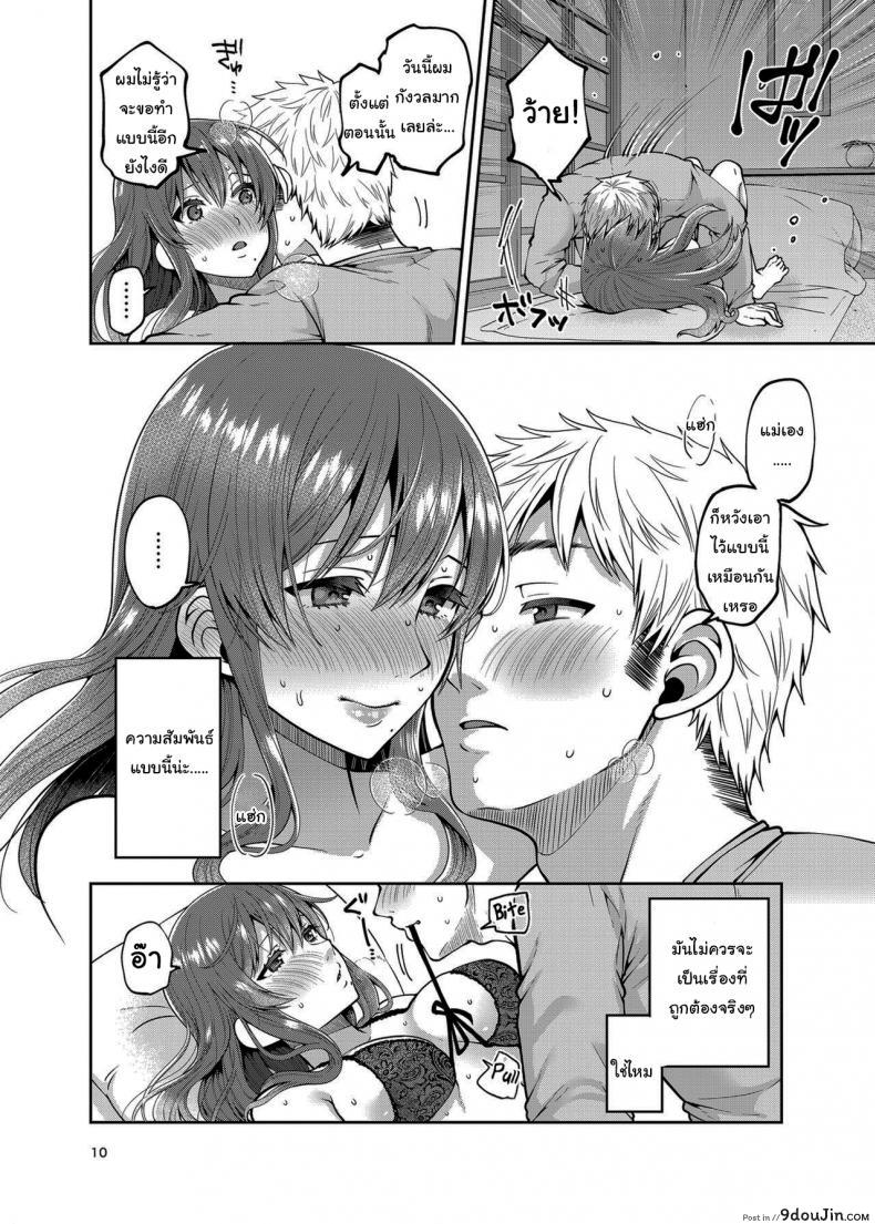 อ่านโดจิน Together with my Step-Mum [ErotIs (Narita Koh)] ภาค 2 แปลไทย หน้าที่ 9