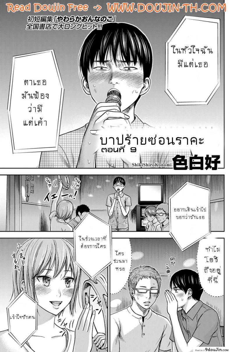 บาปร้ายซ่อนราคะ [Shikishiro Konomi] Ayamachi, Hajimemashite ภาค 09
