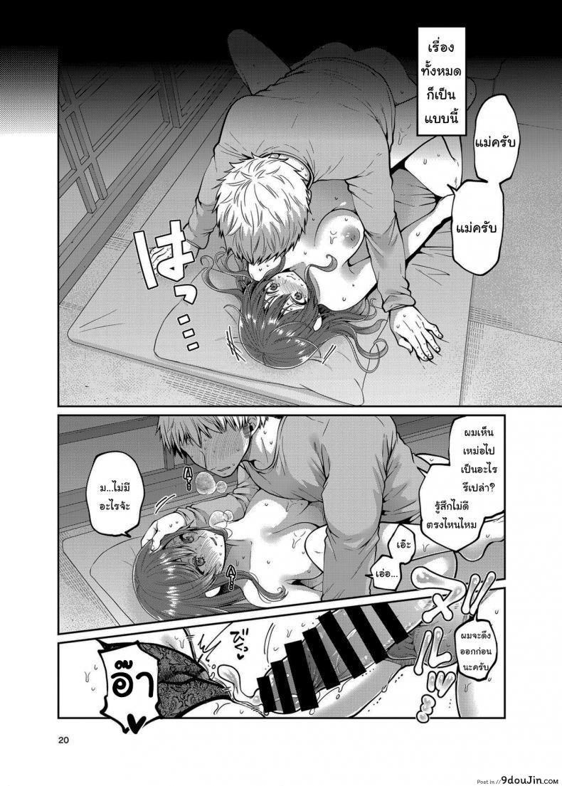 อ่านโดจิน Together with my Step-Mum [ErotIs (Narita Koh)] ภาค 2 แปลไทย หน้าที่ 19