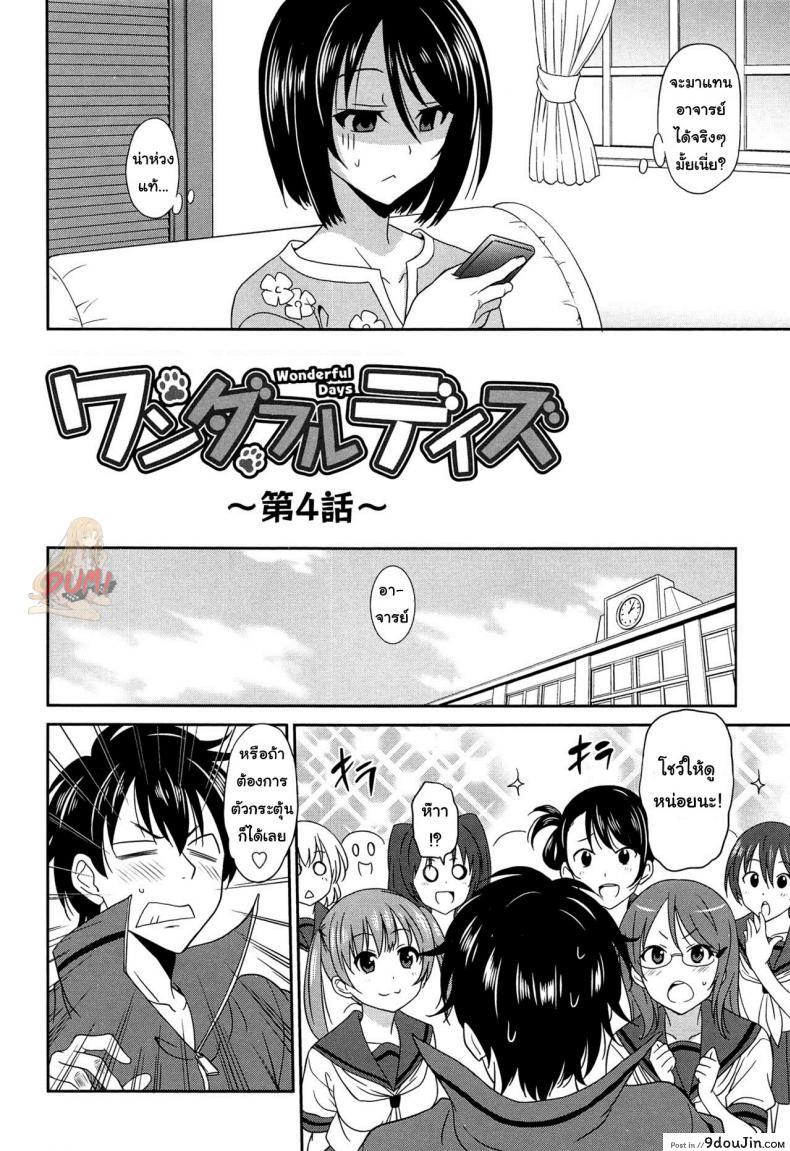 อ่านโดจิน เป็นครูที่นี่ มีแต่วันสุข [Otono Natsu] Wonderful Days ~17-nin no Shojo to Inu~ ch.3 – Wonderful days part 1 ภาค 4 หน้าที่ 2