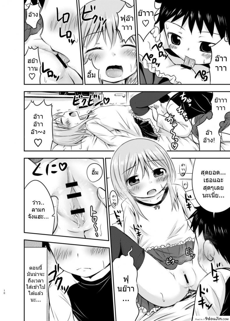 อ่านโดจิน [Kidoukan (Kidou Muichi)] Chiisana Seikatsu ภาค 1 แปลไทย หน้าที่ 9