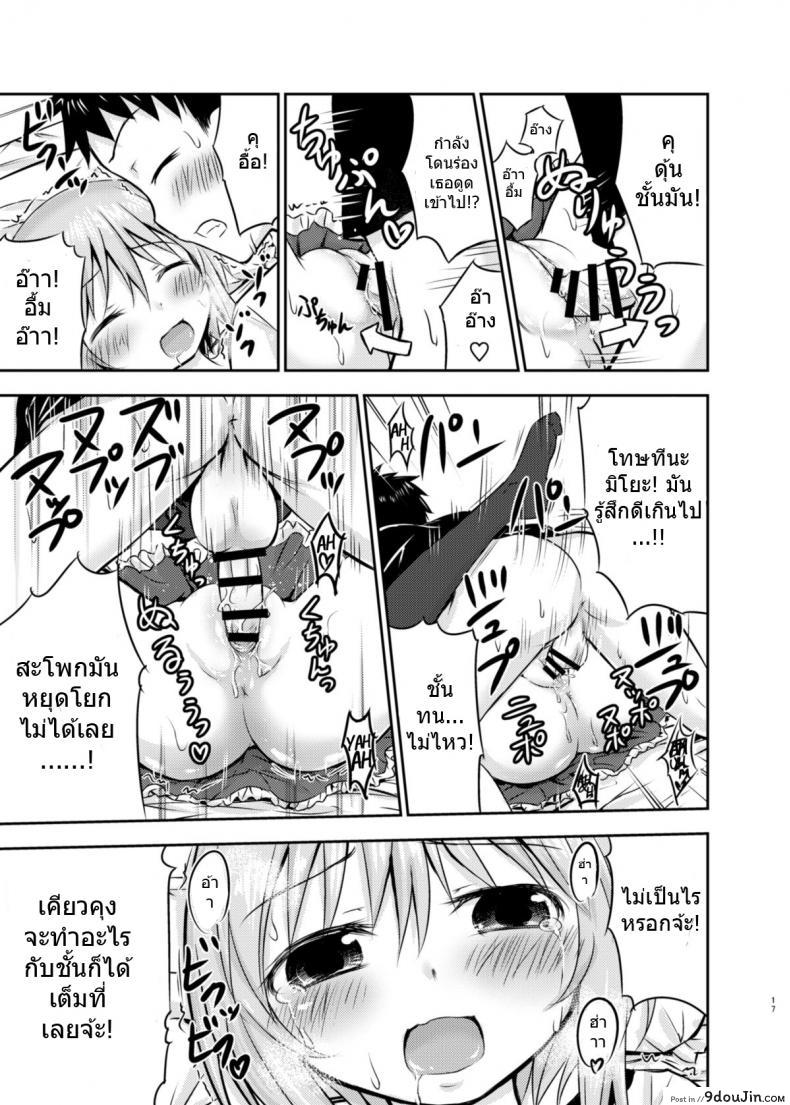 อ่านโดจิน [Kidoukan (Kidou Muichi)] Chiisana Seikatsu ภาค 1 แปลไทย หน้าที่ 16