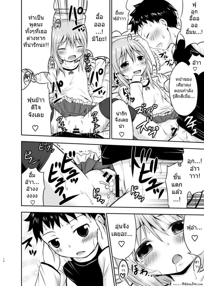 อ่านโดจิน [Kidoukan (Kidou Muichi)] Chiisana Seikatsu ภาค 1 แปลไทย หน้าที่ 17
