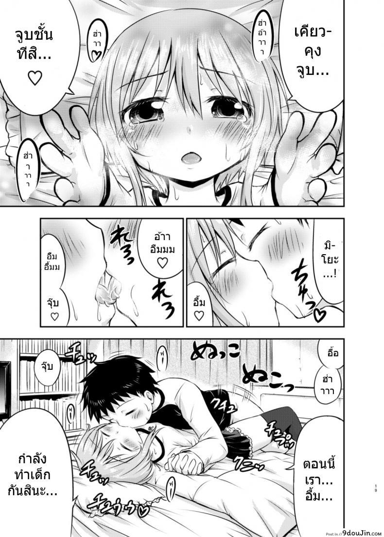 อ่านโดจิน [Kidoukan (Kidou Muichi)] Chiisana Seikatsu ภาค 1 แปลไทย หน้าที่ 18