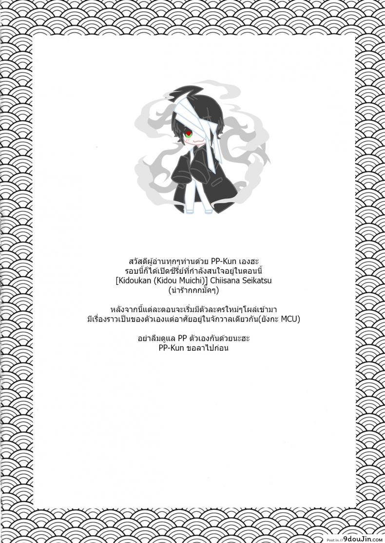 อ่านโดจิน [Kidoukan (Kidou Muichi)] Chiisana Seikatsu ภาค 1 แปลไทย หน้าที่ 24