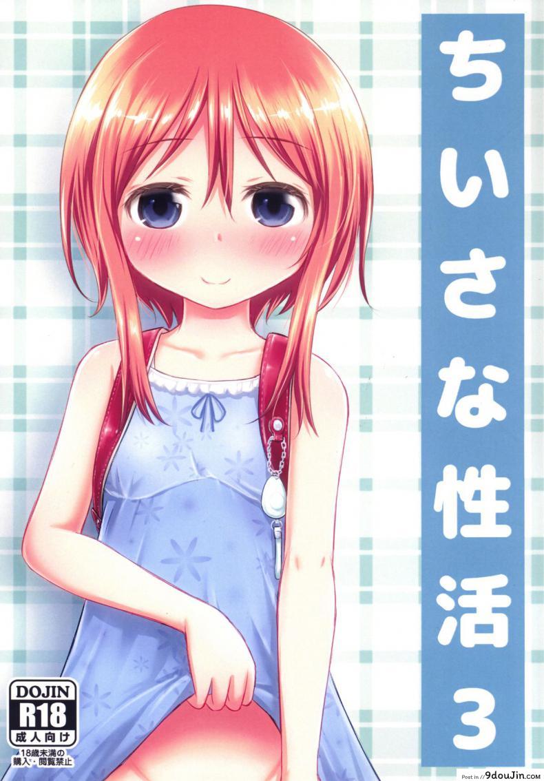 อ่านโดจิน เรื่องเซ็กส์ของสาวน้อย - ความสงสัย [Kidoukan (Kidou Muichi)] Chiisana Seikatsu ภาค 3