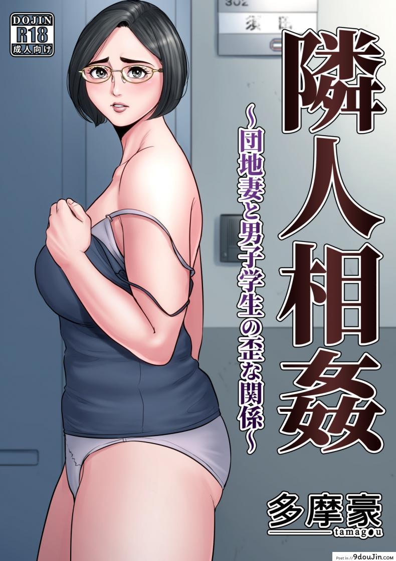สาวน้อยขาดความอบอุ่น [Tamagou] Rinjin Soukan ~ Danchi Tsuma to Danshi Gakusei no Ibitsuna Kankei ภาค 1