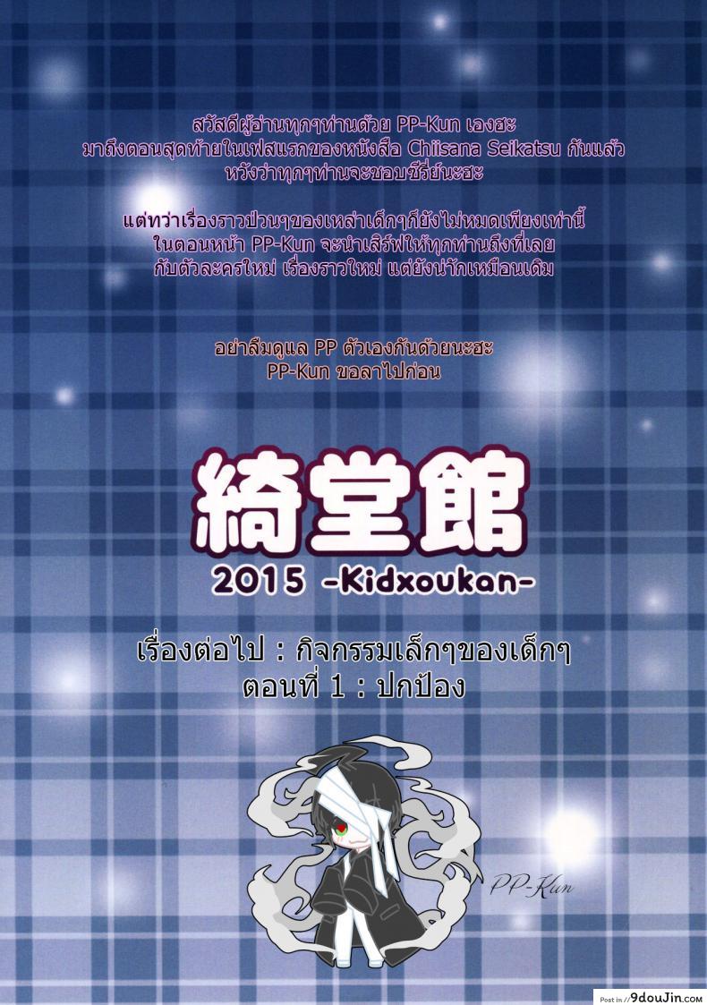 อ่านโดจิน Chiisana Seikatsu ภาค 4 – ความสงสัย [Kidoukan (Kidou Muichi)] แปลไทย หน้าที่ 24