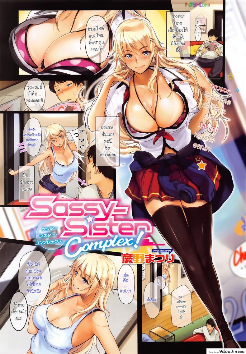 เรื่องที่พี่ขอ [Warabino Matsuri] Sassy-Sister Complex! ภาค 01