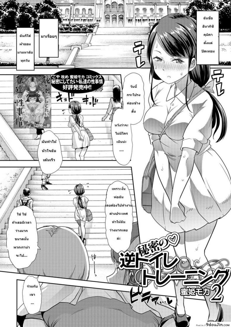 สาวน้อยคือทุกๆ คนถ้ายังจำได้ [Goya] Himitsu no Gyaku Toilet Training (Oshikko ☆ Dechau!!) ภาค 2