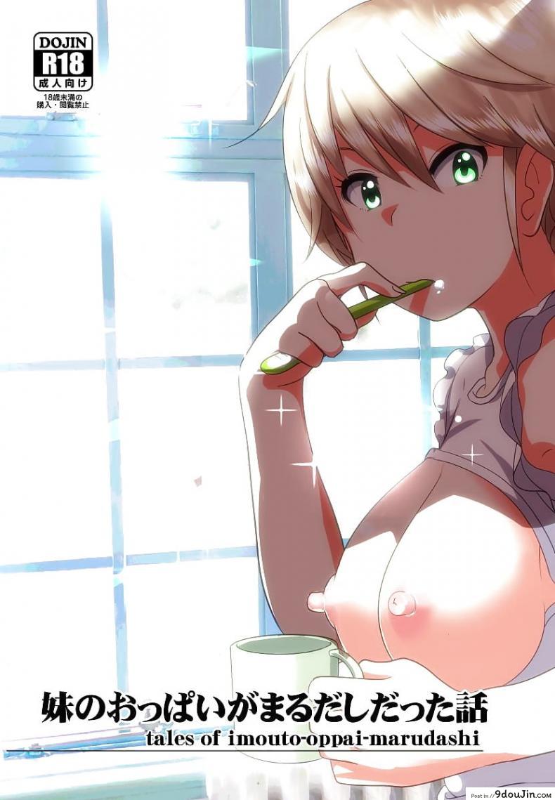 เรื่องบังเอิญเกิดขึ้นได้ [Nakani] Tales of Imouto-Oppai-Marudashi ภาค 1