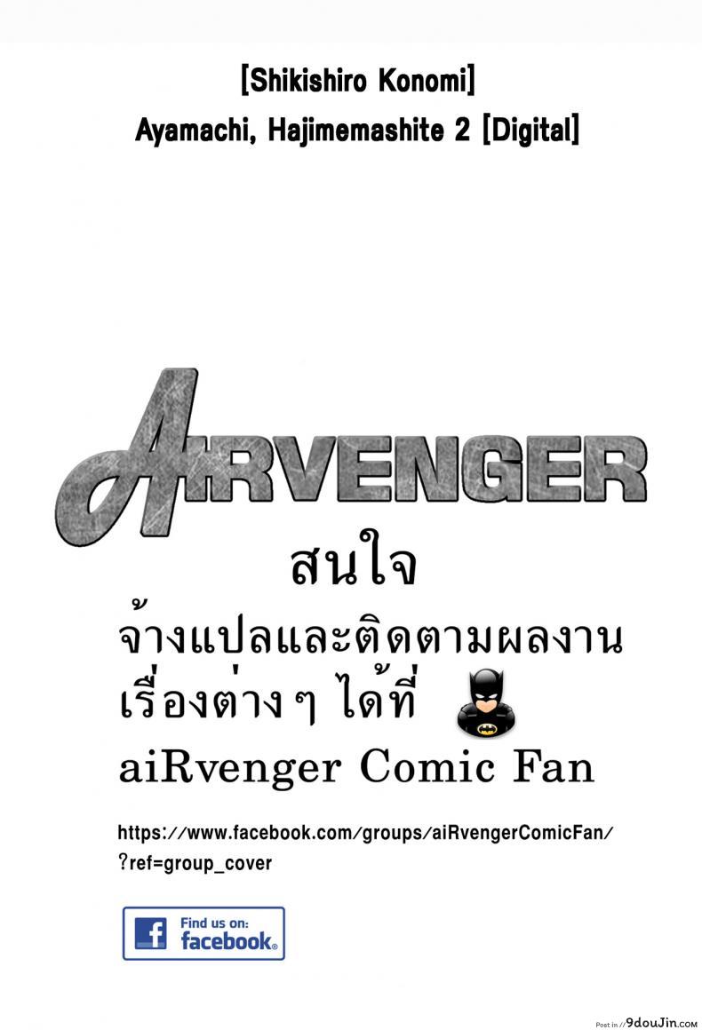 อ่านโดจิน บาปร้ายซ่อนราคะ [Shikishiro Konomi] Ayamachi, Hajimemashite ภาค 16 แปลไทย หน้าที่ 20