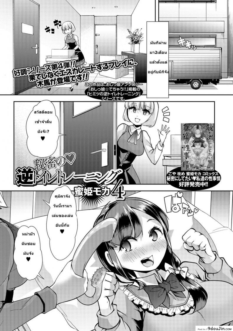 สาวน้อยคือทุกๆ คนถ้ายังจำได้ [Goya] Himitsu no Gyaku Toilet Training (Oshikko ☆ Dechau!!) ภาค 4