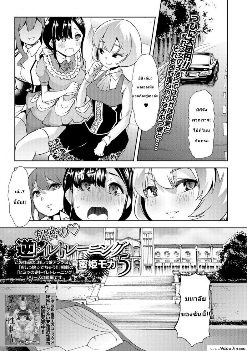 สาวน้อยคือทุกๆ คนถ้ายังจำได้ [Goya] Himitsu no Gyaku Toilet Training (Oshikko ☆ Dechau!!) ภาค 5