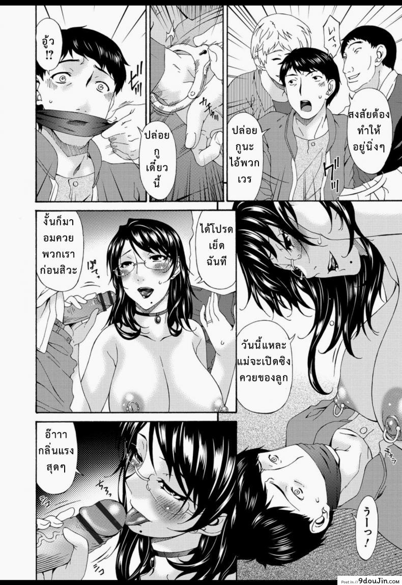 อ่านโดจิน บำเรอรัก แม่เพื่อน [Bai Asuka] Boku no Kaa-san wa Yuujin no Mesuinu ภาค 4 แปลไทย หน้าที่ 8