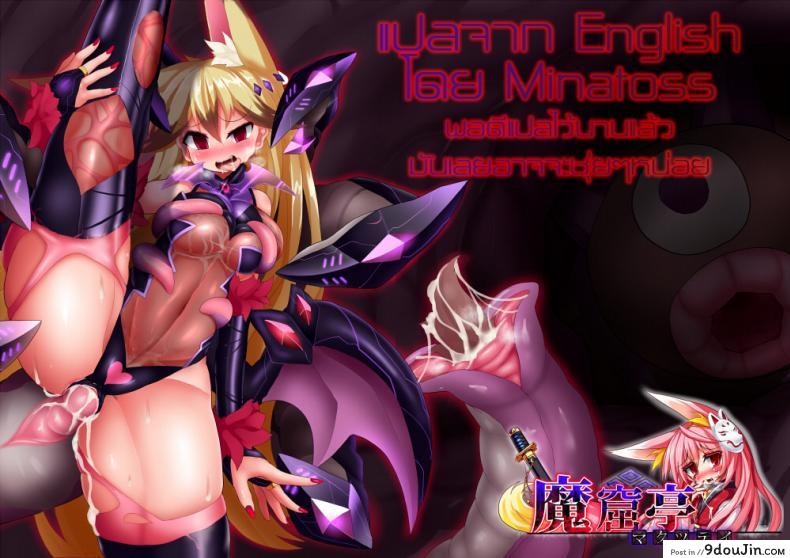 แดนปิศาจเขมือบจิ้น [Nagai Wataru] Taimanin Kitakitune ภาค 1