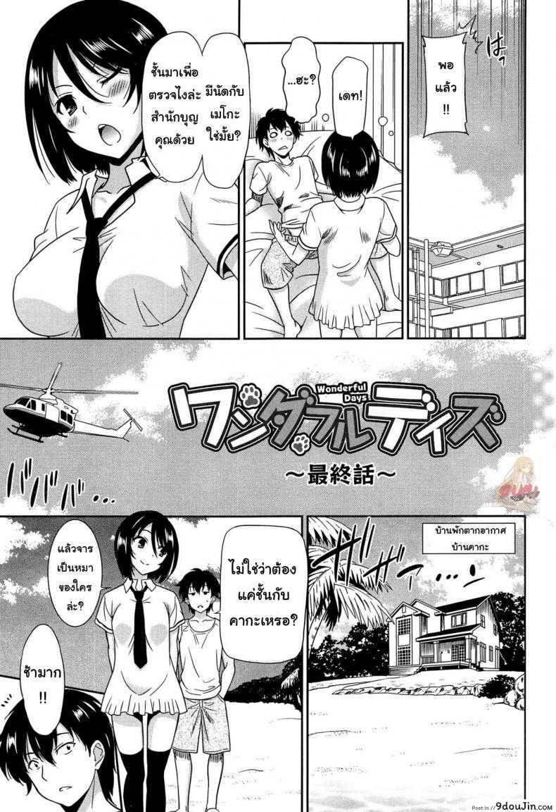 อ่านโดจิน เป็นครูที่นี่ มีแต่วันสุข [Otono Natsu] Wonderful Days ~17-nin no Shojo to Inu~ ch.3 – Wonderful days part 1 ภาค 5 แปลไทย หน้าที่ 3