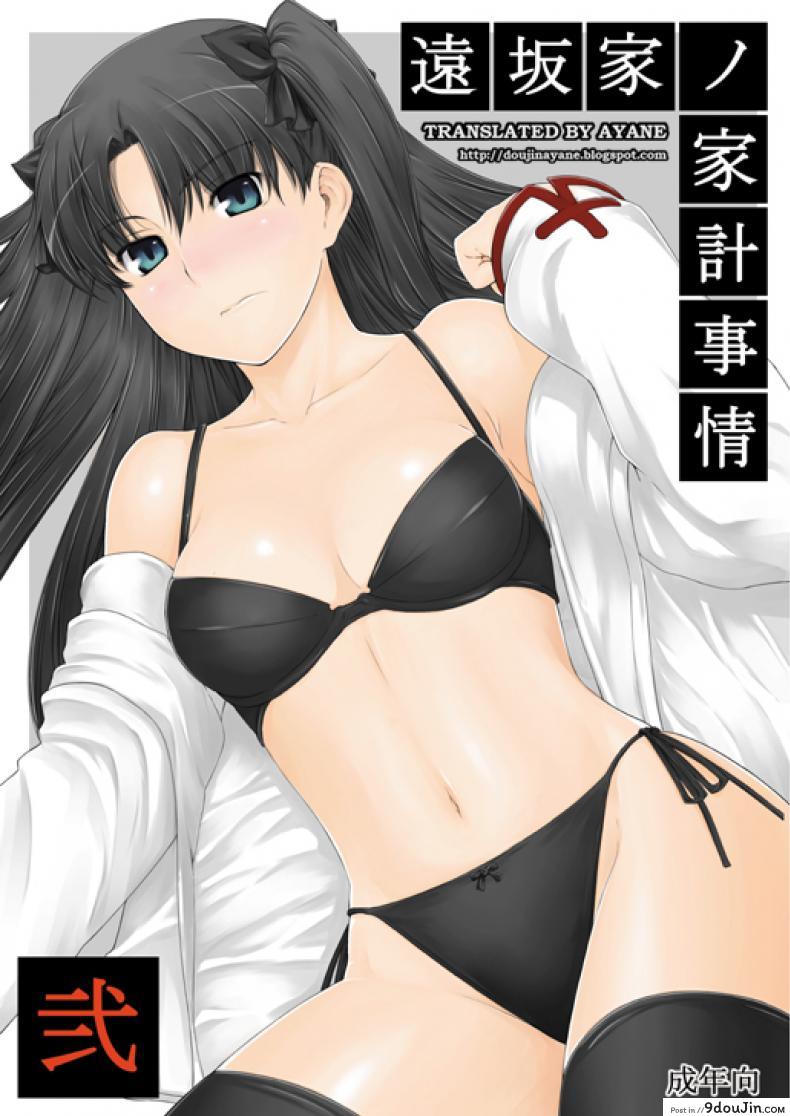 อ่านโดจิน เป็นแค่งานที่ผ่านไป [jin] Tohsaka-ke no Kakei Jijou ภาค 02