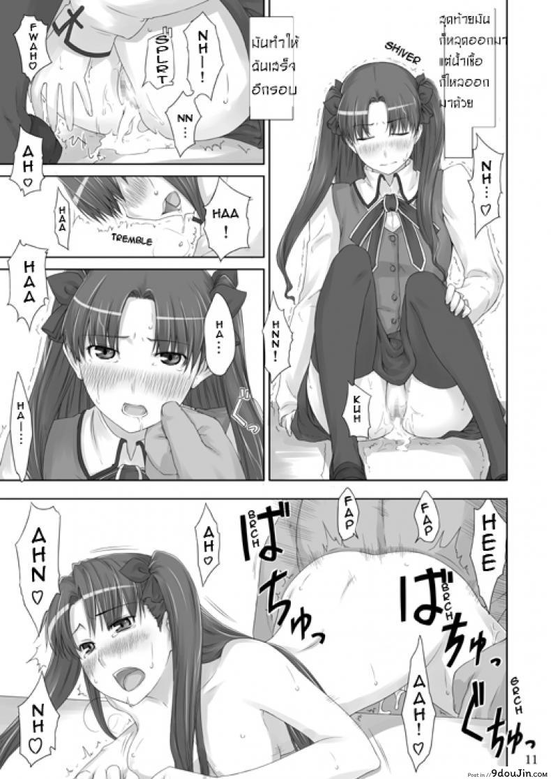 อ่านโดจิน เป็นแค่งานที่ผ่านไป [jin] Tohsaka-ke no Kakei Jijou ภาค 02 อ่านฟรี หน้าที่ 9