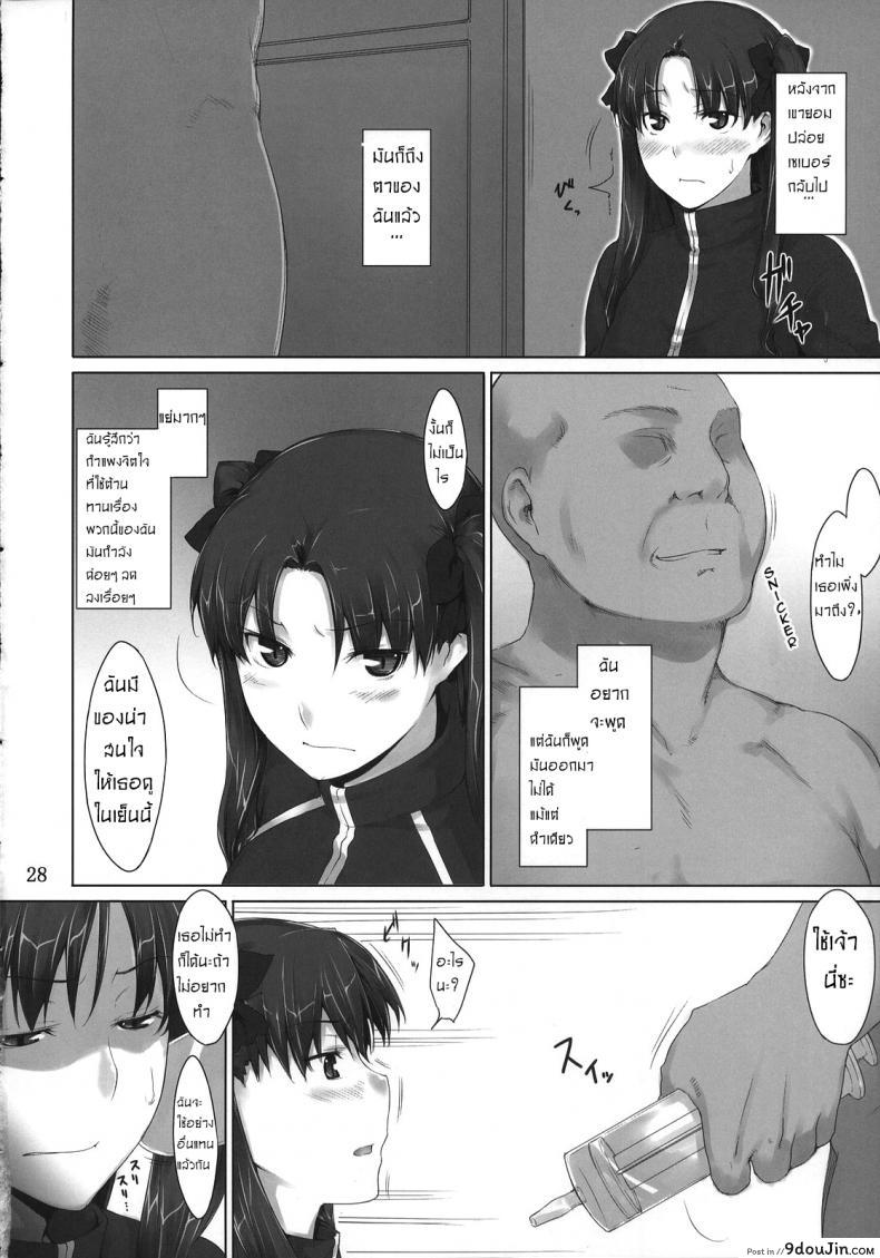 อ่านโดจิน เป็นแค่งานที่ผ่านไป [jin] Tohsaka-ke no Kakei Jijou ภาค 04 อ่านฟรี หน้าที่ 27