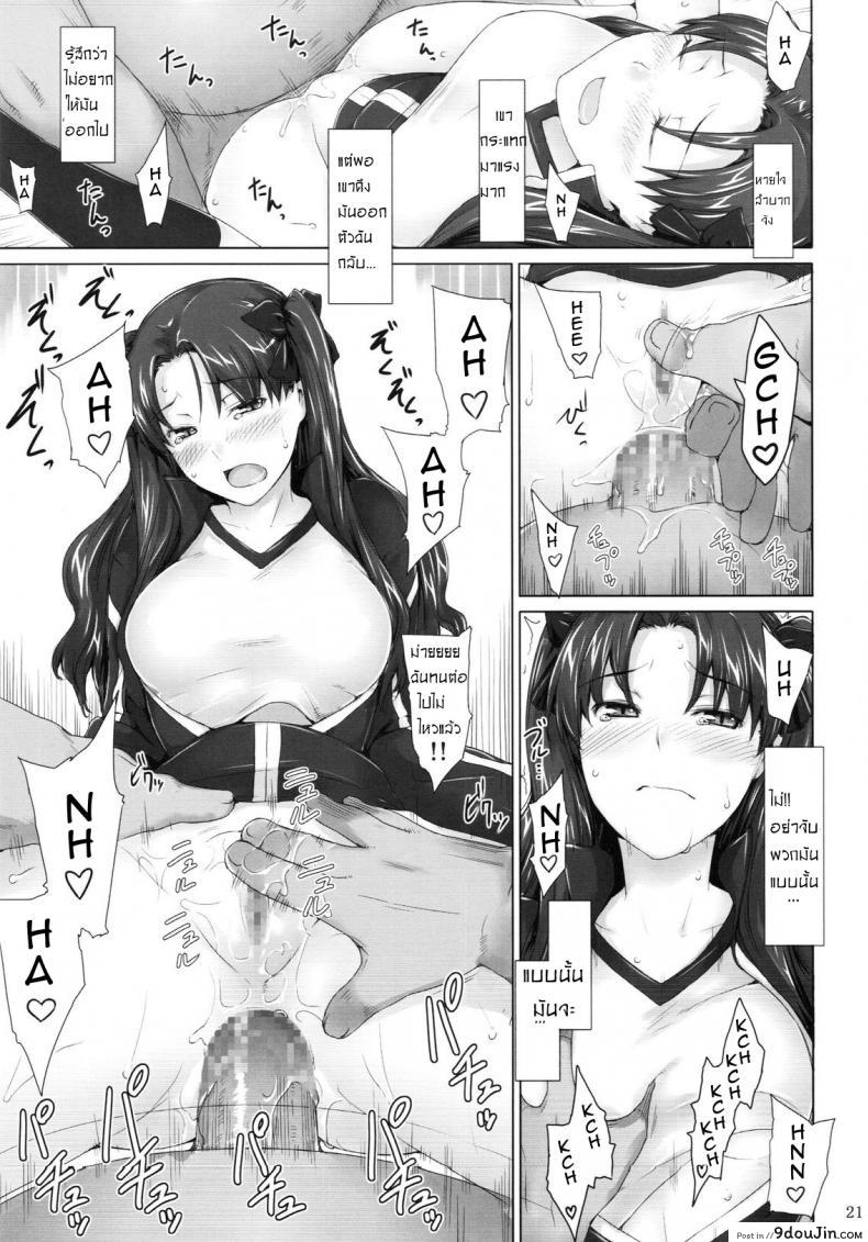 อ่านโดจิน เป็นแค่งานที่ผ่านไป [jin] Tohsaka-ke no Kakei Jijou ภาค 05 แปลไทย หน้าที่ 20