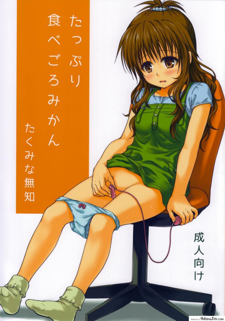 เรื่องลับลับของน้องสาว (C85) [Takumi na Muchi (Takumi na Muchi)] Tappuri Tabegoro Mikan (To LOVE-Ru) ภาค 2