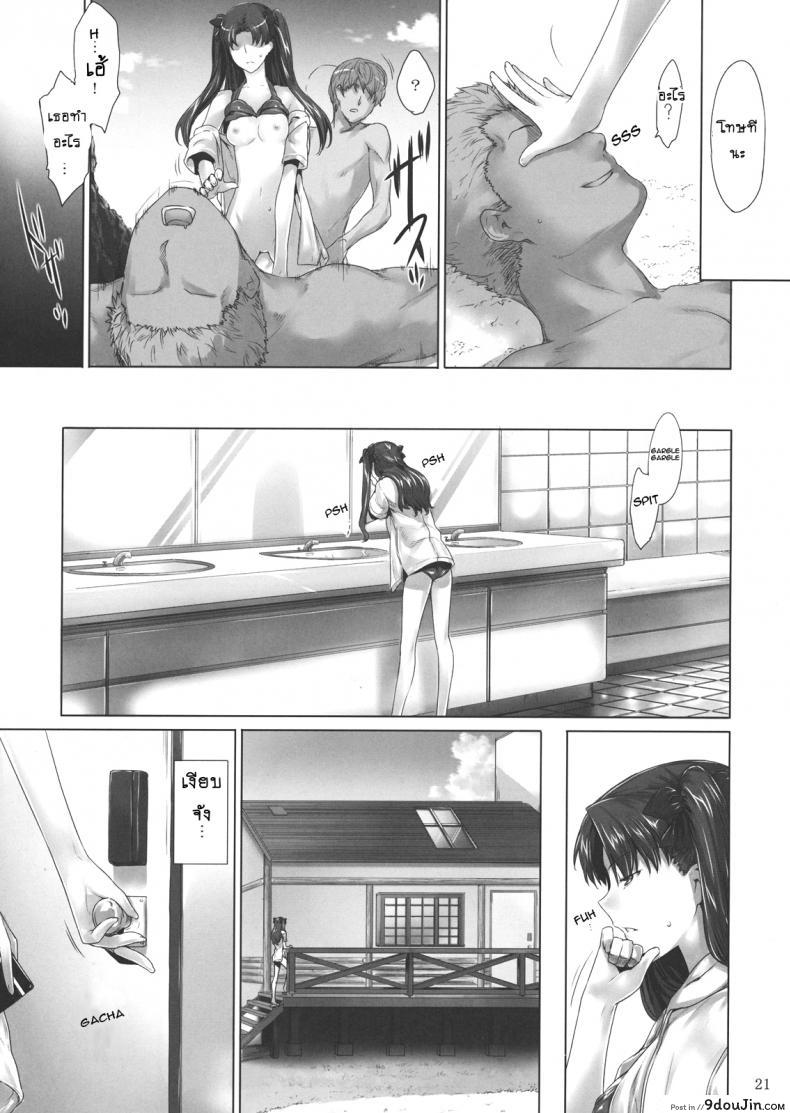 อ่านโดจิน เป็นแค่งานที่ผ่านไป [jin] Tohsaka-ke no Kakei Jijou ภาค 07 แปลไทย หน้าที่ 20