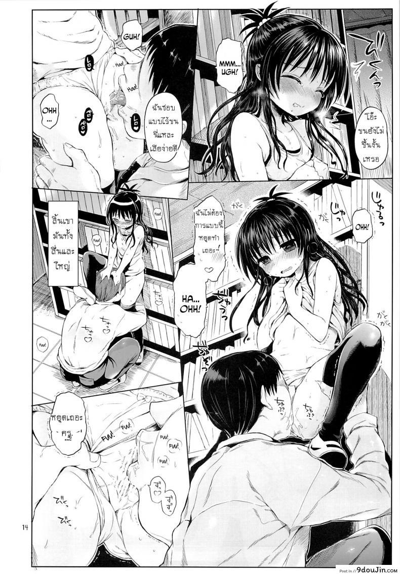 อ่านโดจิน Mikan o Suki Houdai Shichau Hon (To Love-Ru) ภาค 1 [Micro Page (Kuromotokun)] แปลไทย หน้าที่ 11
