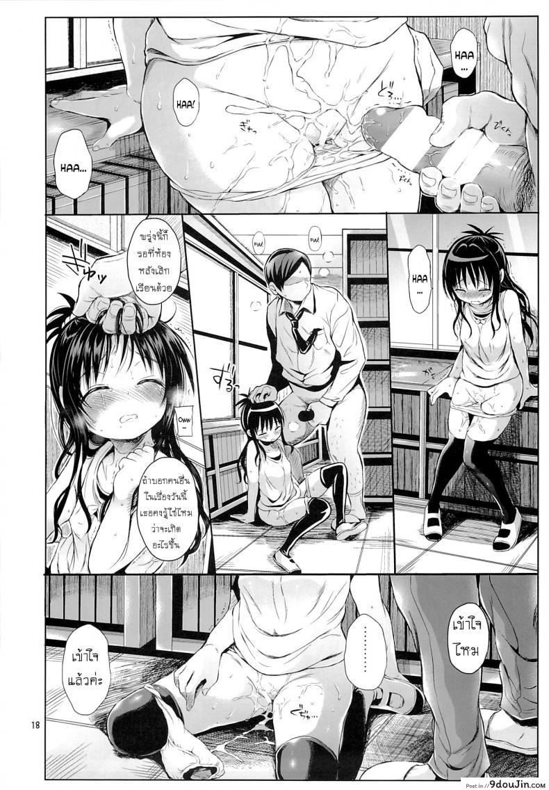 อ่านโดจิน Mikan o Suki Houdai Shichau Hon (To Love-Ru) ภาค 1 [Micro Page (Kuromotokun)] แปลไทย หน้าที่ 15
