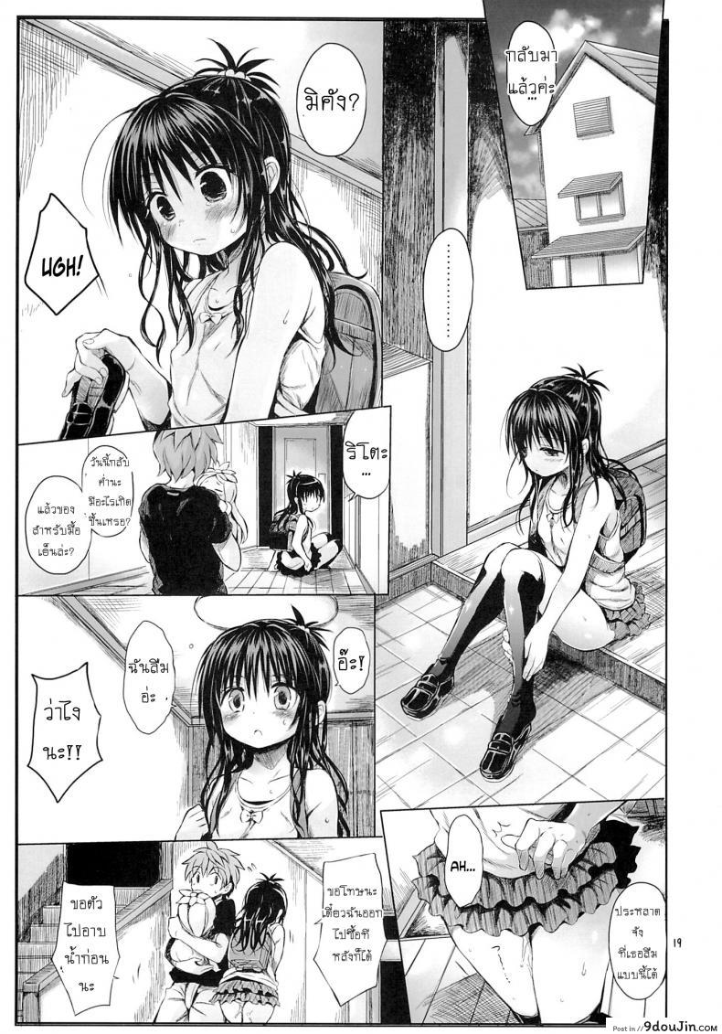 อ่านโดจิน Mikan o Suki Houdai Shichau Hon (To Love-Ru) ภาค 1 [Micro Page (Kuromotokun)] แปลไทย หน้าที่ 16