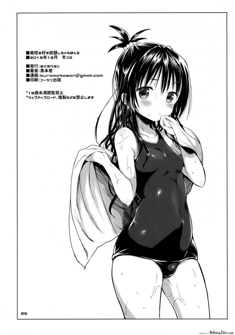 อ่านโดจิน Mikan o Suki Houdai Shichau Hon (To Love-Ru) ภาค 2 [Micro Page (Kuromotokun)] อ่านฟรี หน้าที่ 25