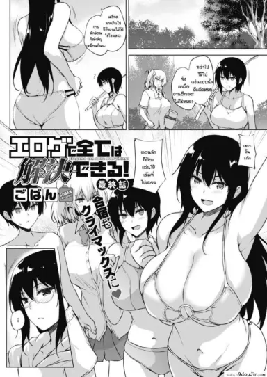 เรื่องวุ่นๆตอนพักร้อน [Goban] Eroge de Subete wa Kaiketsu Dekiru! Saishuuwa ภาค 1 แปลไทย