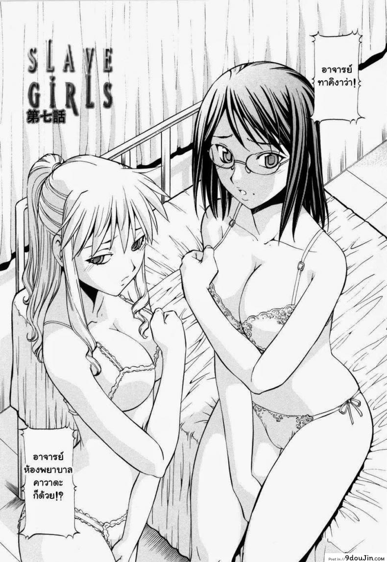 อ่านโดจิน โรงเรียนสวาท [Itoyoko] Slave Girls ภาค 7 หน้าที่ 2