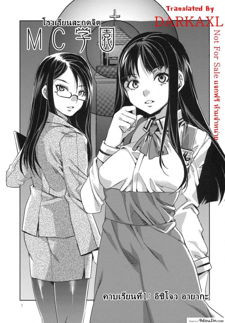 อ่านโดจิน โรงเรียนสะกดจิต [Alice no Takarabako (Mizuryu Kei)] MC Gakuen Ichi Jigenme ภาค 1 แปลไทย หน้าที่ 6