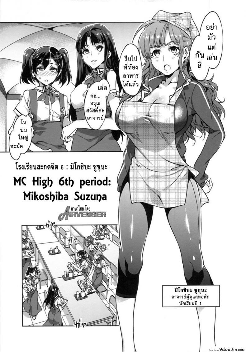 อ่านโดจิน [Alice no Takarabako (Mizuryu Kei)] MC Gakuen Ichi Jigenme แปลไทย ภาค 6 หน้าที่ 6