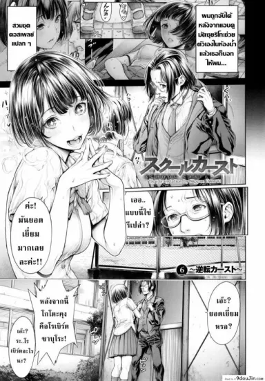 [Okayusan] School Caste แปลไทย ภาค 6