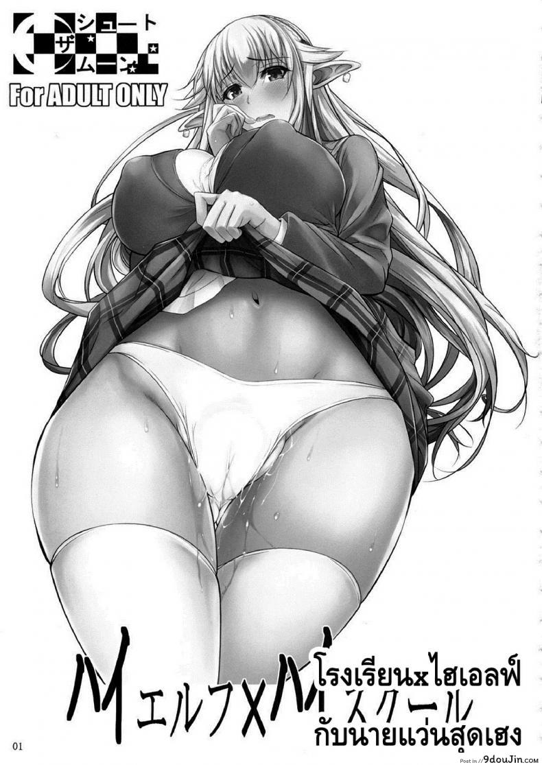 อ่านโดจิน โรงเรียนไฮเอลฟ์ กับนายแว่นสุดเฮง [Fuetakishi] High Elf x High School (Shoot The Moon) ภาค 1 หน้าที่ 2