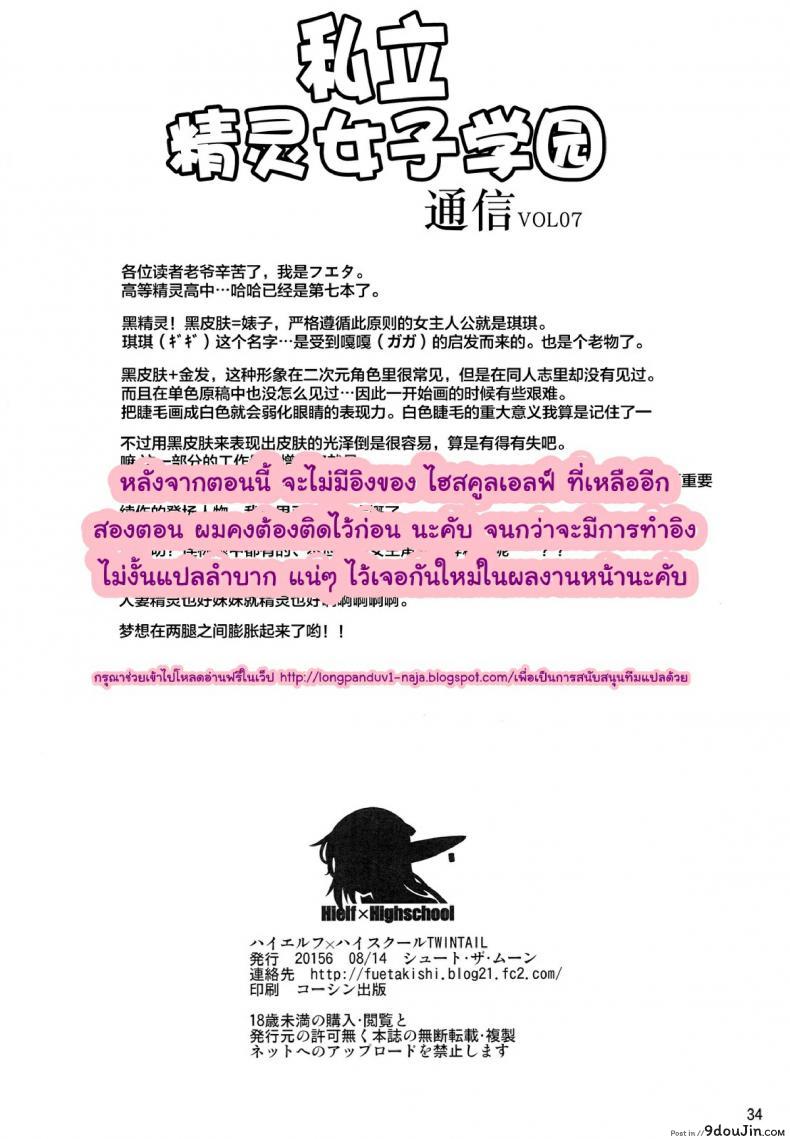อ่านโดจิน High Elf x High School (Shoot The Moon) ภาค 7 [Fuetakishi] แปลไทย หน้าที่ 34