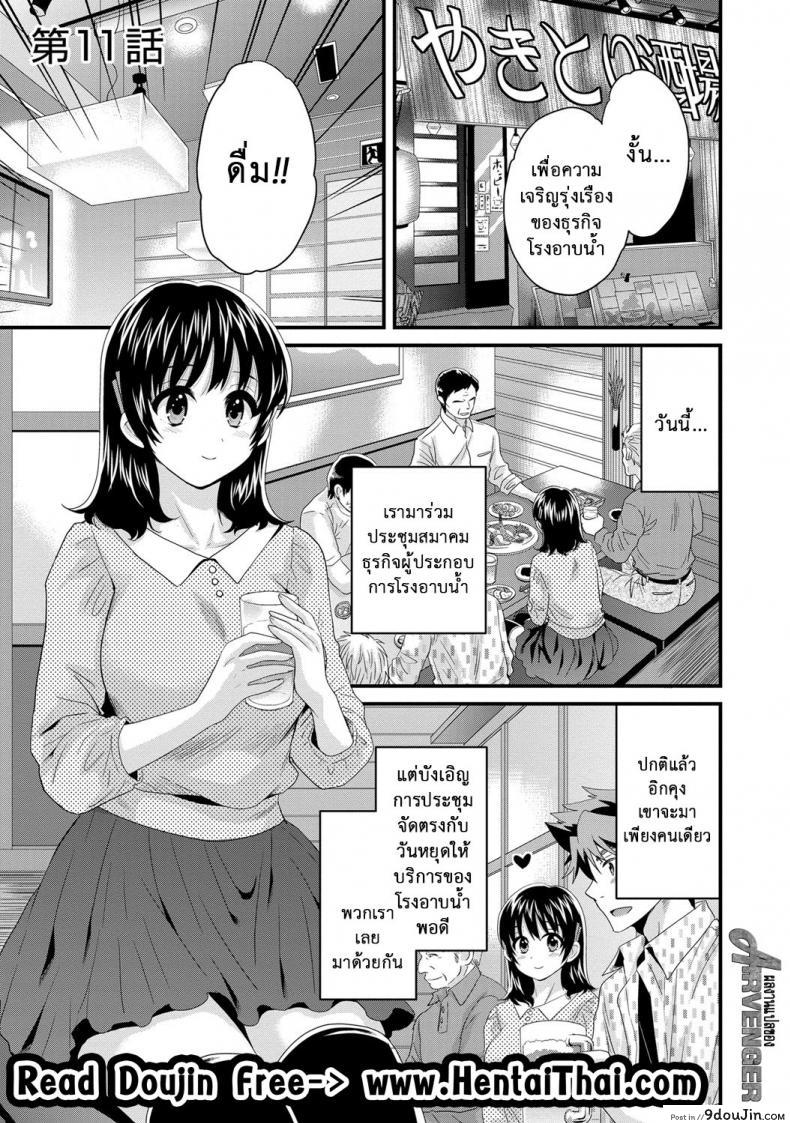 โรงอาบน้ำคันดะ ตอนที่ 1-16 แปลไทย [Pon Takahanade] Niizuma Osenaka Nagashimasu ภาค 11