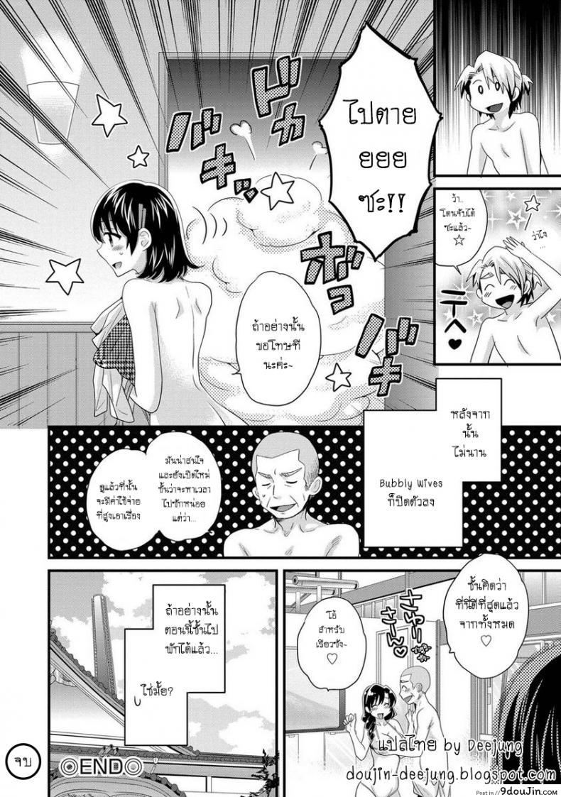 อ่านโดจิน โรงอาบน้ำคันดะ [Pon Takahanade] Niizuma Osenaka Nagashimasu ภาค 8 แปลไทย หน้าที่ 20