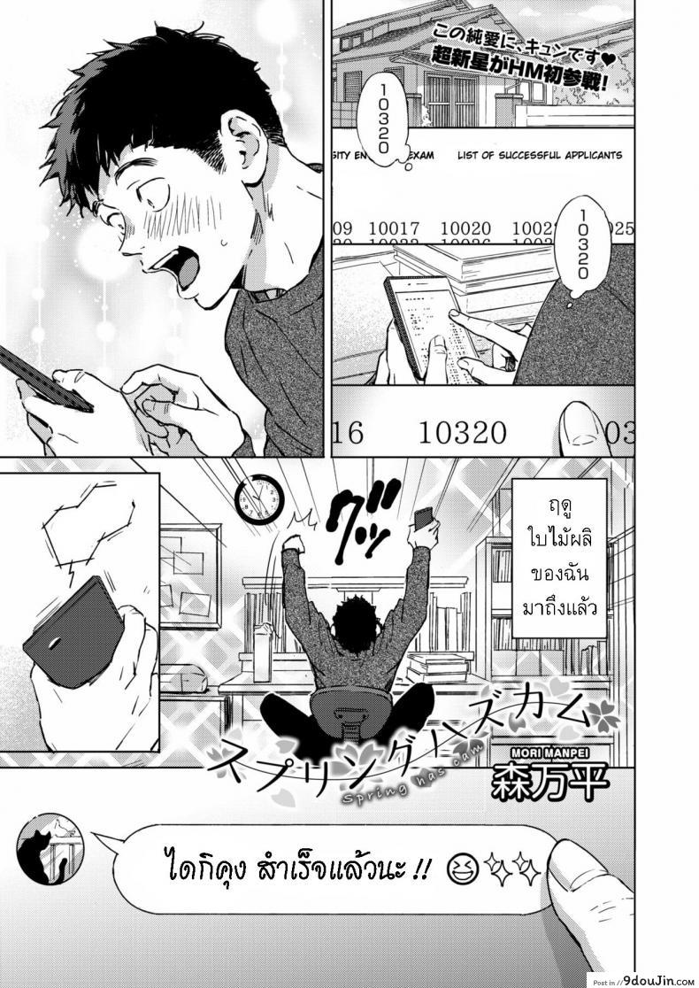 ฤดูใบไม้ผลิ มาถึงแล้ว [Mori Manpei] Spring Has Come ภาค 1