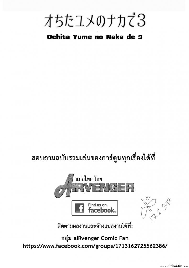 อ่านโดจิน ต่อหน้าแอ๊บ ลับหลังร่าน [Okina Utsuwa (Arai Taiki)] Ochita Yume no Naka de [Digital] ภาค 3 หน้าที่ 3