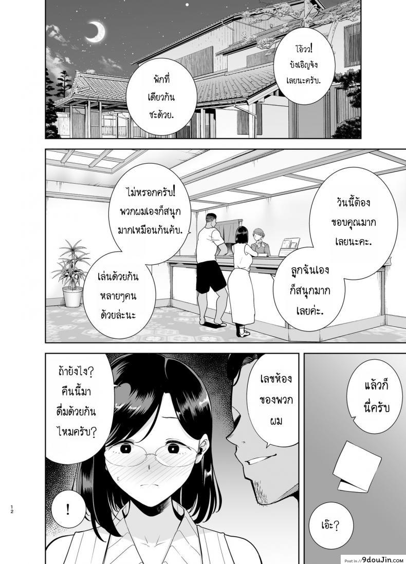 อ่านโดจิน Natsuzuma Natsu, Ryokan, Nanpa Otoko-tachi ni Ochita Tsuma แปลไทย หน้าที่ 11