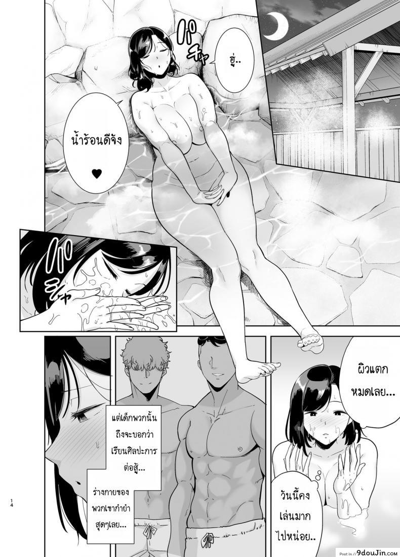 อ่านโดจิน Natsuzuma Natsu, Ryokan, Nanpa Otoko-tachi ni Ochita Tsuma แปลไทย หน้าที่ 13