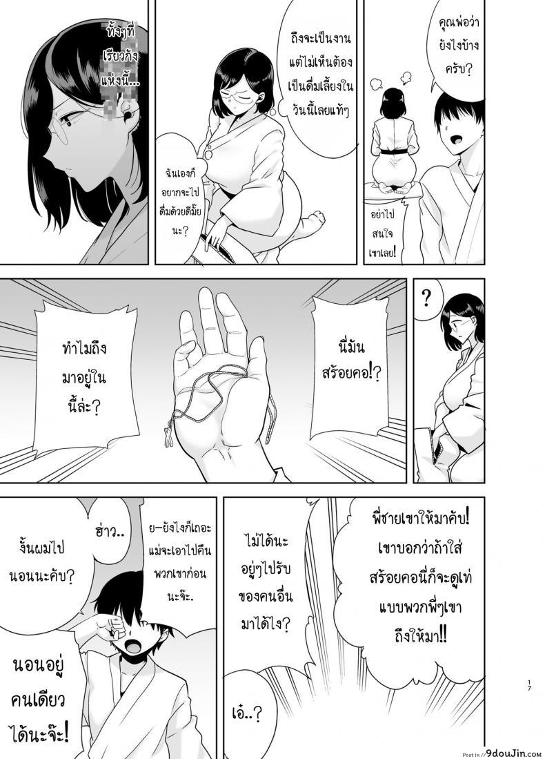 อ่านโดจิน Natsuzuma Natsu, Ryokan, Nanpa Otoko-tachi ni Ochita Tsuma แปลไทย หน้าที่ 16