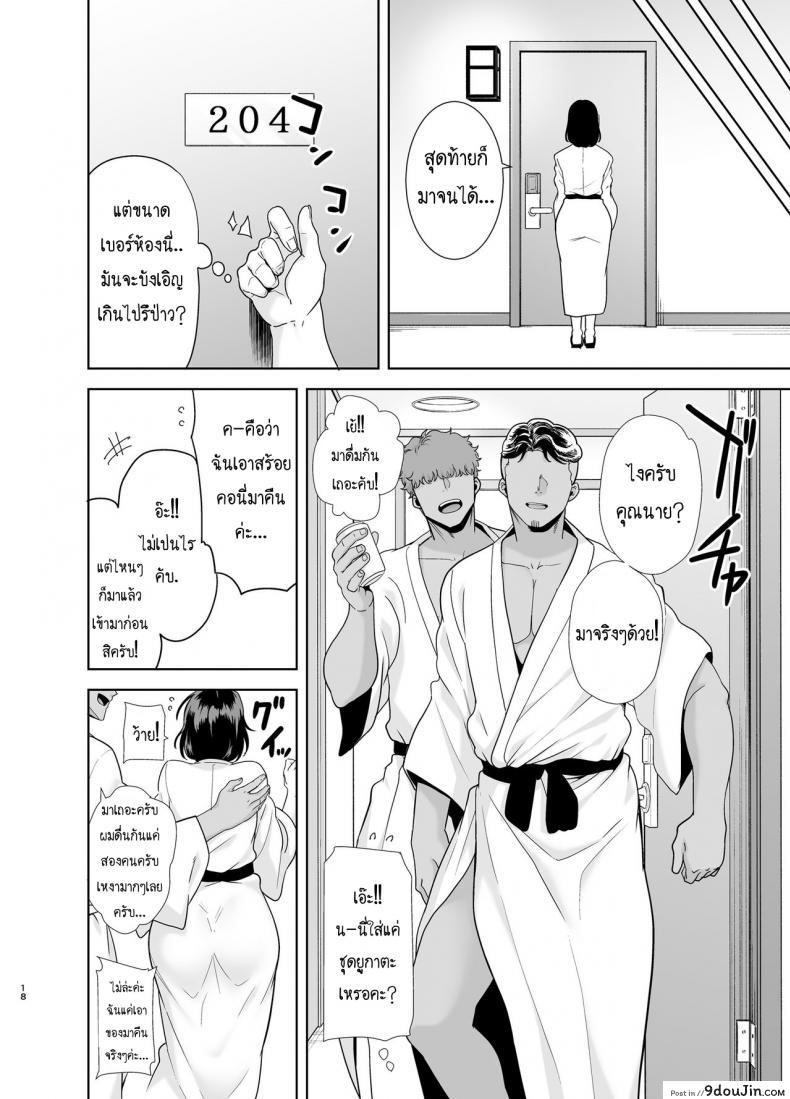 อ่านโดจิน Natsuzuma Natsu, Ryokan, Nanpa Otoko-tachi ni Ochita Tsuma แปลไทย หน้าที่ 17