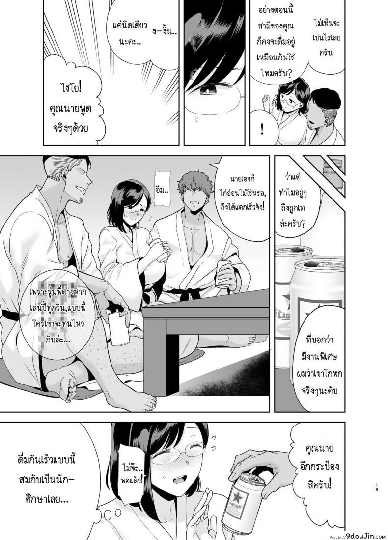 อ่านโดจิน Natsuzuma Natsu, Ryokan, Nanpa Otoko-tachi ni Ochita Tsuma แปลไทย หน้าที่ 18