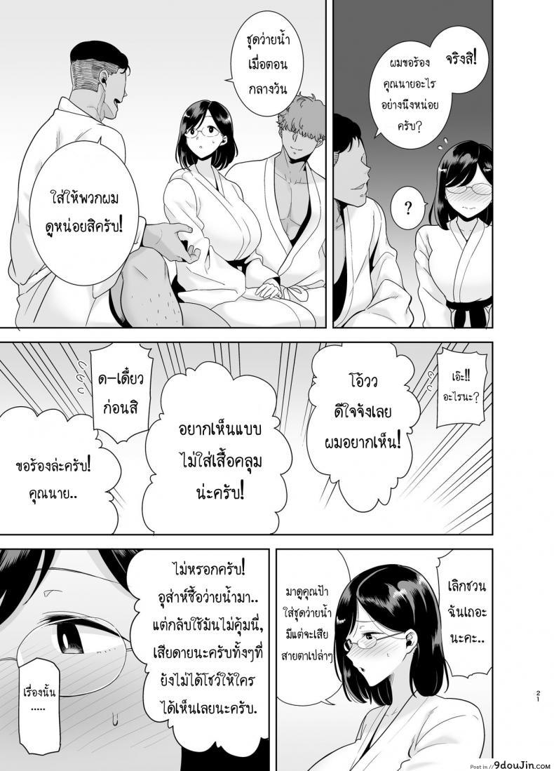 อ่านโดจิน Natsuzuma Natsu, Ryokan, Nanpa Otoko-tachi ni Ochita Tsuma แปลไทย หน้าที่ 19